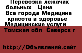 Перевозка лежачих больных › Цена ­ 1 700 - Все города Медицина, красота и здоровье » Медицинские услуги   . Томская обл.,Северск г.